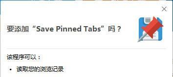 Save Pinned Tabs(浏览器标签保存插件)截图