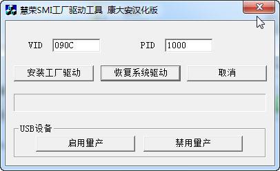 SMI慧荣工厂驱动工具截图