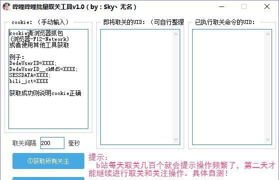 哔哩哔哩批量取关工具截图