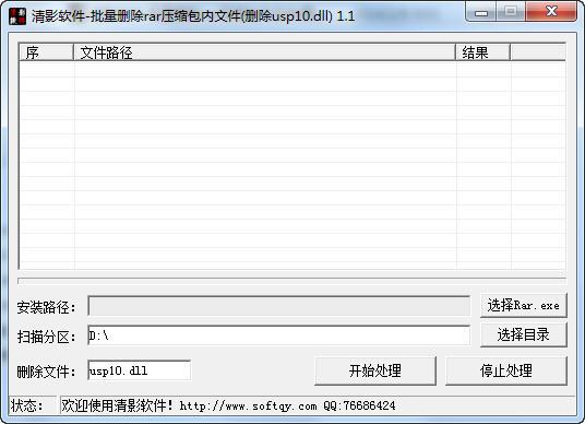 清影批量删除rar压缩包内文件(删除usp10.dll)截图