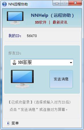 NN远程协助软件截图