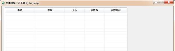 全本精校小说下载器截图