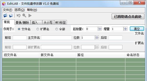 EditLAB(文件批量修改器)截图