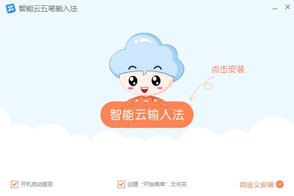 智能云五笔输入法截图