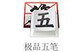 五笔拼音输入法 最新版截图