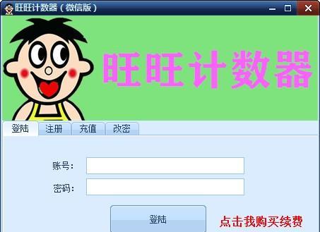 旺旺计数器截图