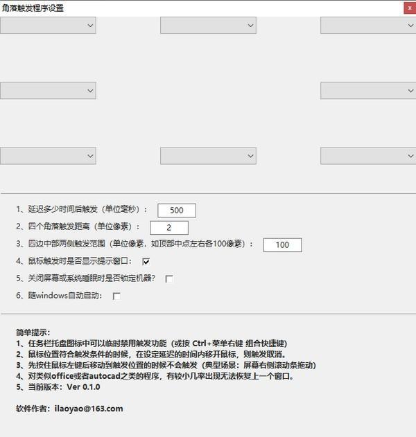 aCorner(屏幕角落触发软件)