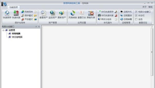 联想网络控制工具截图