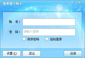 海蜘蛛宽带拨号助手截图