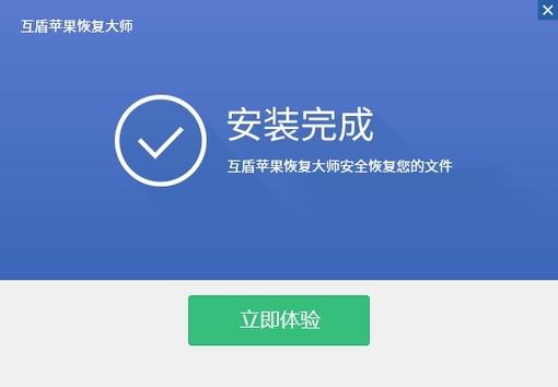 互盾苹果恢复大师截图