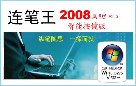 连笔王 2.3.1.910 奥运版 连笔王