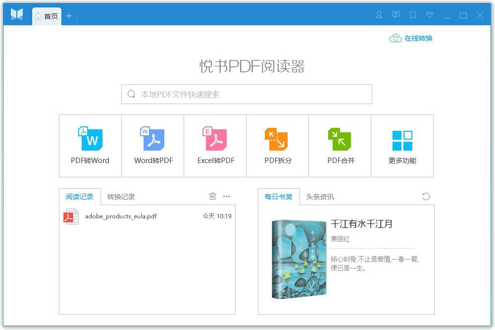 悦书PDF阅读器 3.0.7.8 官方版 悦书PDF阅读器