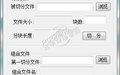 文件分割与合并器 1.0截图