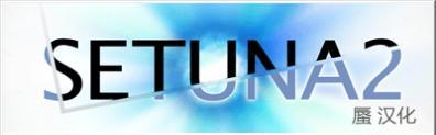SETUNA2(截图工具)
