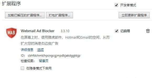 Webmail Ad Blocker截图