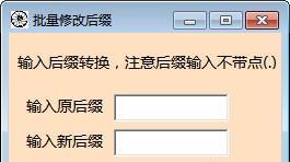 批量修改后缀工具 1.0 免费版 批量修改后缀工具