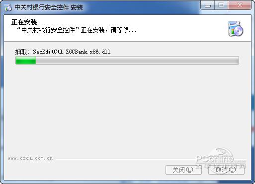 中关村银行安全控件截图