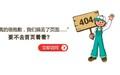 404页面模板截图