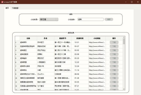 scrapy小说下载器