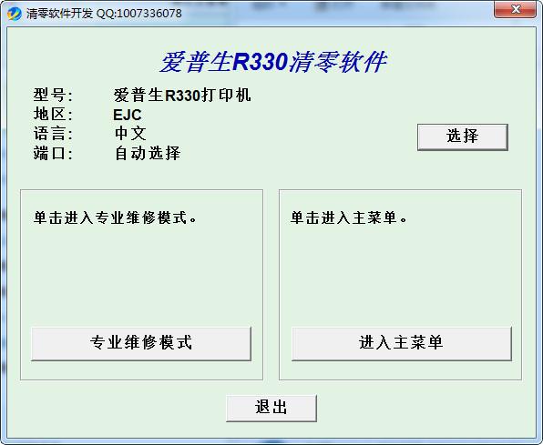 爱普生epson r330打印机清零软件截图