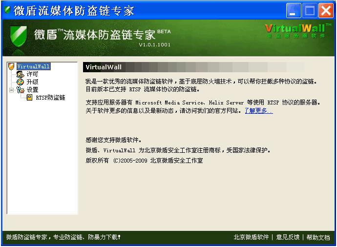 微盾流媒体防盗链专家 1.0.1截图