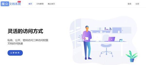 魔众文档管理系统