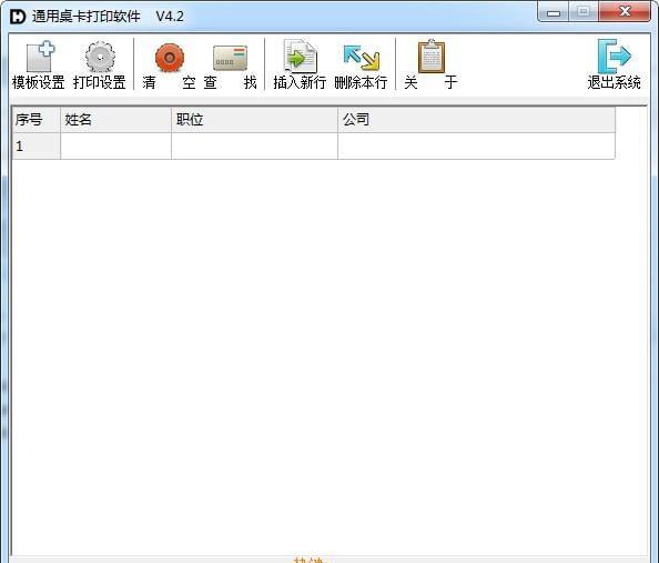 通用桌卡打印软件截图