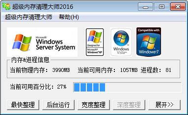 超级内存清理大师 2016截图