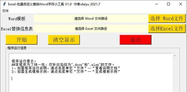 批量自定义替换Word字符小工具