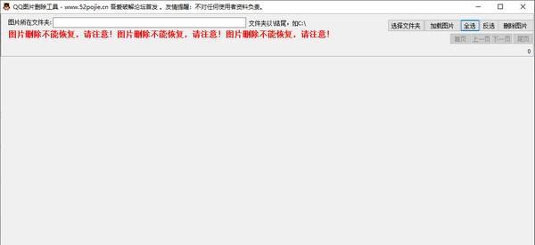 QQ图片删除工具