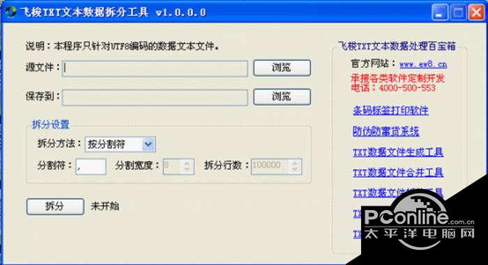 飞梭TXT文本数据拆分工具 1.0.0.0正式版截图