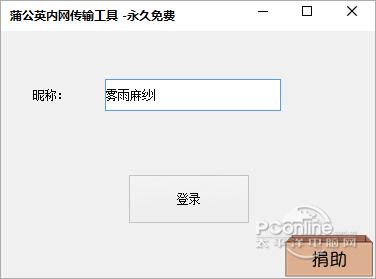 蒲公英内网传输工具截图