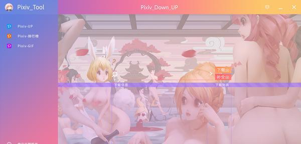 Pixiv Tool(P站图片下载器)