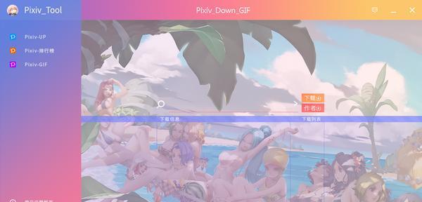 Pixiv Tool(P站图片下载器)