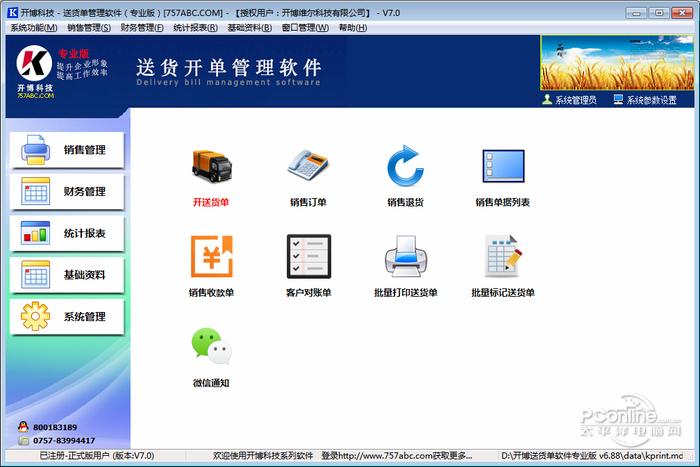 开博送货单打印软件截图