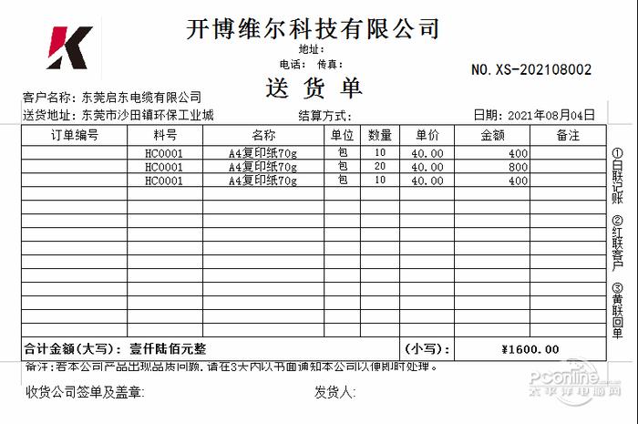 开博送货单打印软件截图
