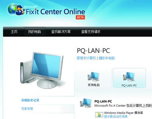 Microsoft Fix it Center截图