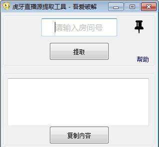 虎牙直播源提取工具截图