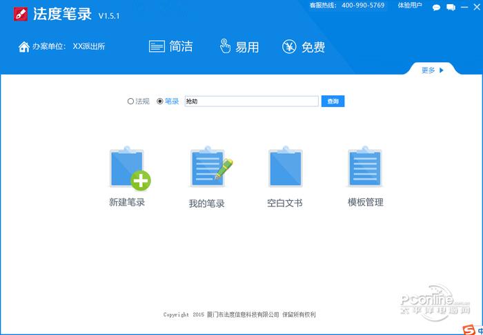 厦门法度公安笔录软件 1.5.1 正式版截图