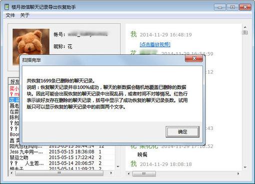 楼月微信聊天记录恢复软件截图