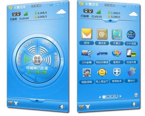 天翼宽带客户端 2.1截图