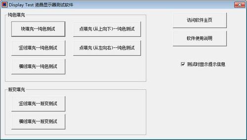 Display-Test(液晶显示器测试软件)截图