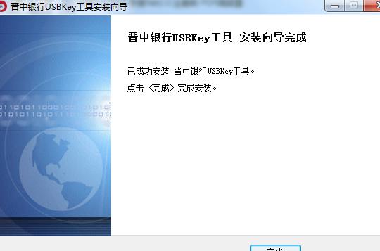 晋中银行USBKEY驱动截图
