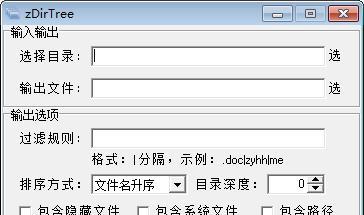 zDirTree(目录树生成工具)截图