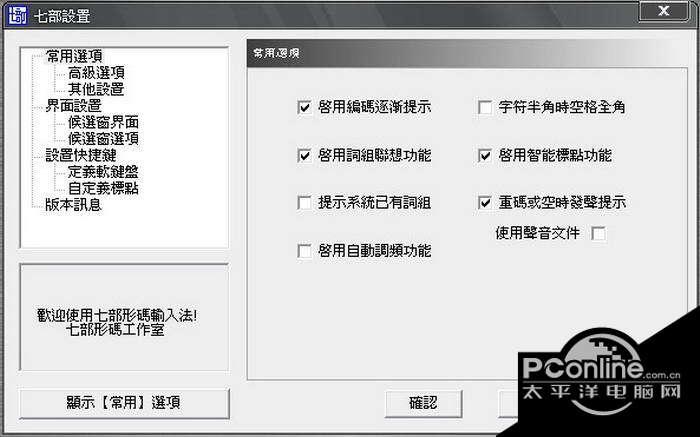 繁体七部形码输入法 5.0截图