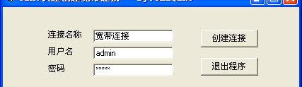 Win7快速创建宽带连接工具截图