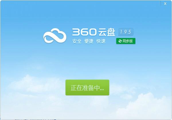 360云盘同步版截图