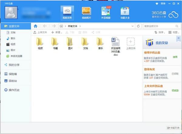 360云盘同步版截图