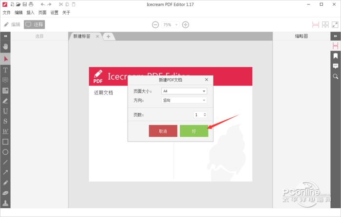 Icecream PDF Editor截图