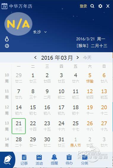 中华万年历电脑版截图